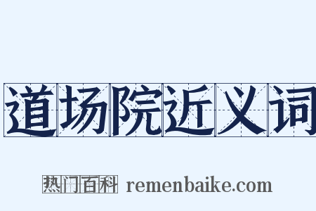 道场院近义词是什么意思的图片